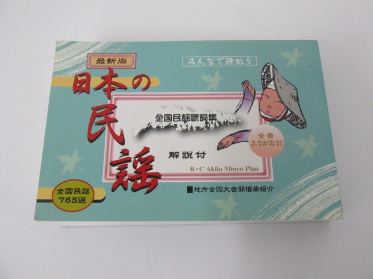 ★　【みんなで歌おう 最新版日本の民謡 全国民謡歌詞集 全国民謡765選 2005年】112-02402_画像1