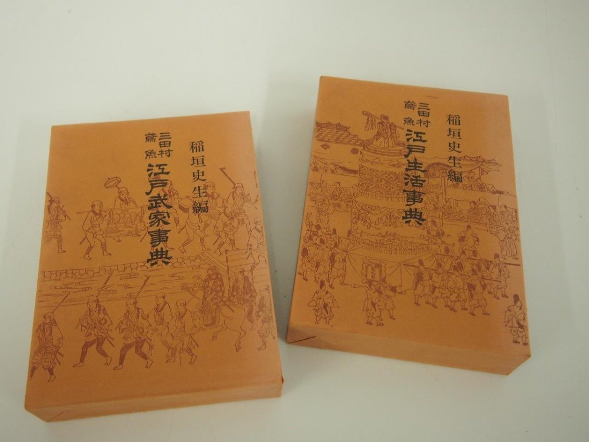 ▼　【計2冊 三田村鳶魚 江戸生活事典+江戸武家辞典 稲垣史生 青蛙房　昭和51年】151-02402_画像1