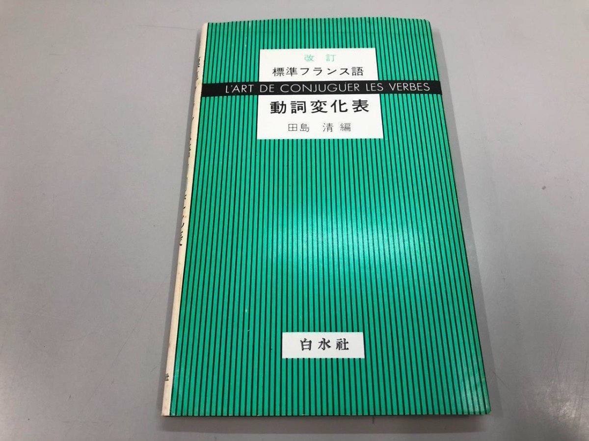 ★　【改訂 標準フランス語　動詞変化表 田島清 編 1980年】112-02402_画像1