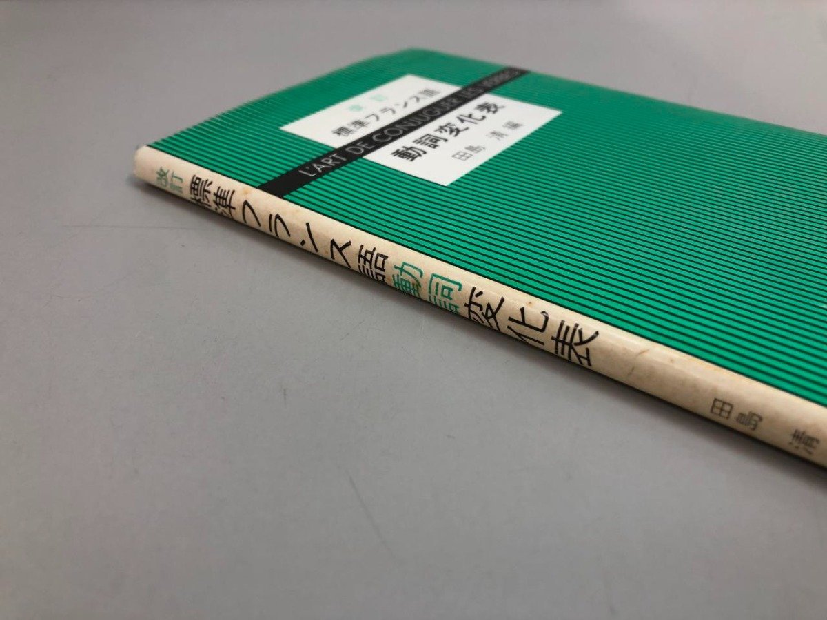 ★　【改訂 標準フランス語　動詞変化表 田島清 編 1980年】112-02402_画像4