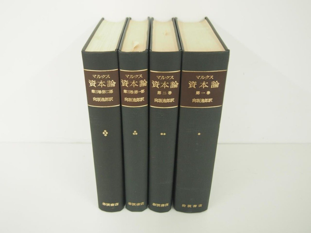 V [ all 4 pcs. set .book@ marx .book@ theory no. 1 volume - no. 3 volume no. 1 part * no. 2 part Iwanami bookstore 1971 year ]151-02402