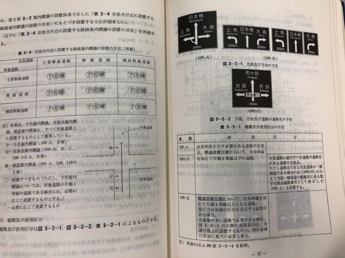 ★ 【道路標識設置基準・同解説 日本道路協会 1990年】141-02402の画像5