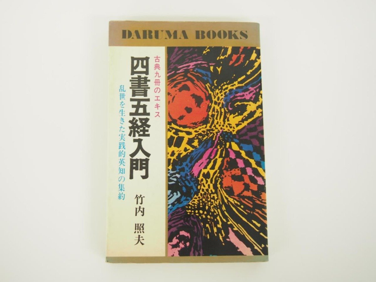 ★ 【四書五経入門 ダルマブックス 竹内照夫 浅沼勝太郎 昭和48年 日本文芸社】140-02402の画像1