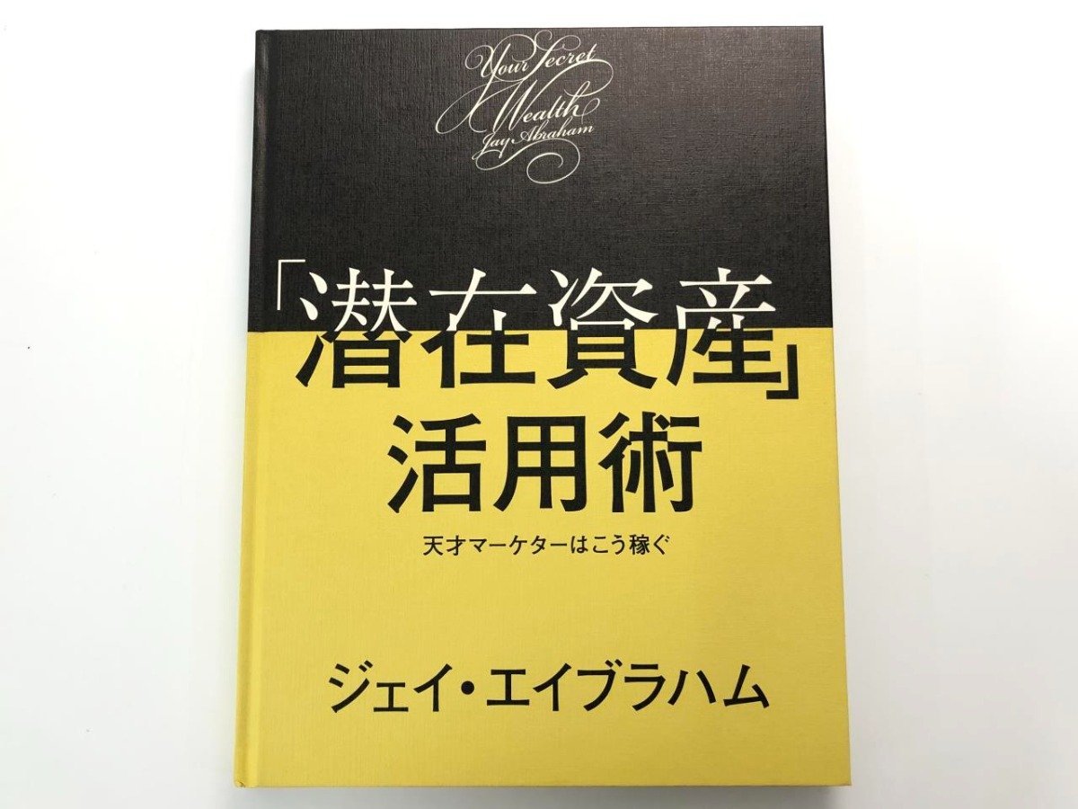 「潜在資産活用術」天才マーケターはこう稼ぐ ジェイ・エイブラハム 非売品 レア Yahoo!オークション - 【「潜在資産」活用術 天才マーケターは