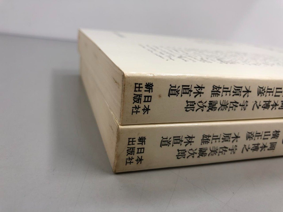 ★　【計2冊 マルクス資本論の研究 上下巻 1980年初版 新日本出版社 岡本博之 宇佐美誠次郎 横山 …】174-02402_画像4