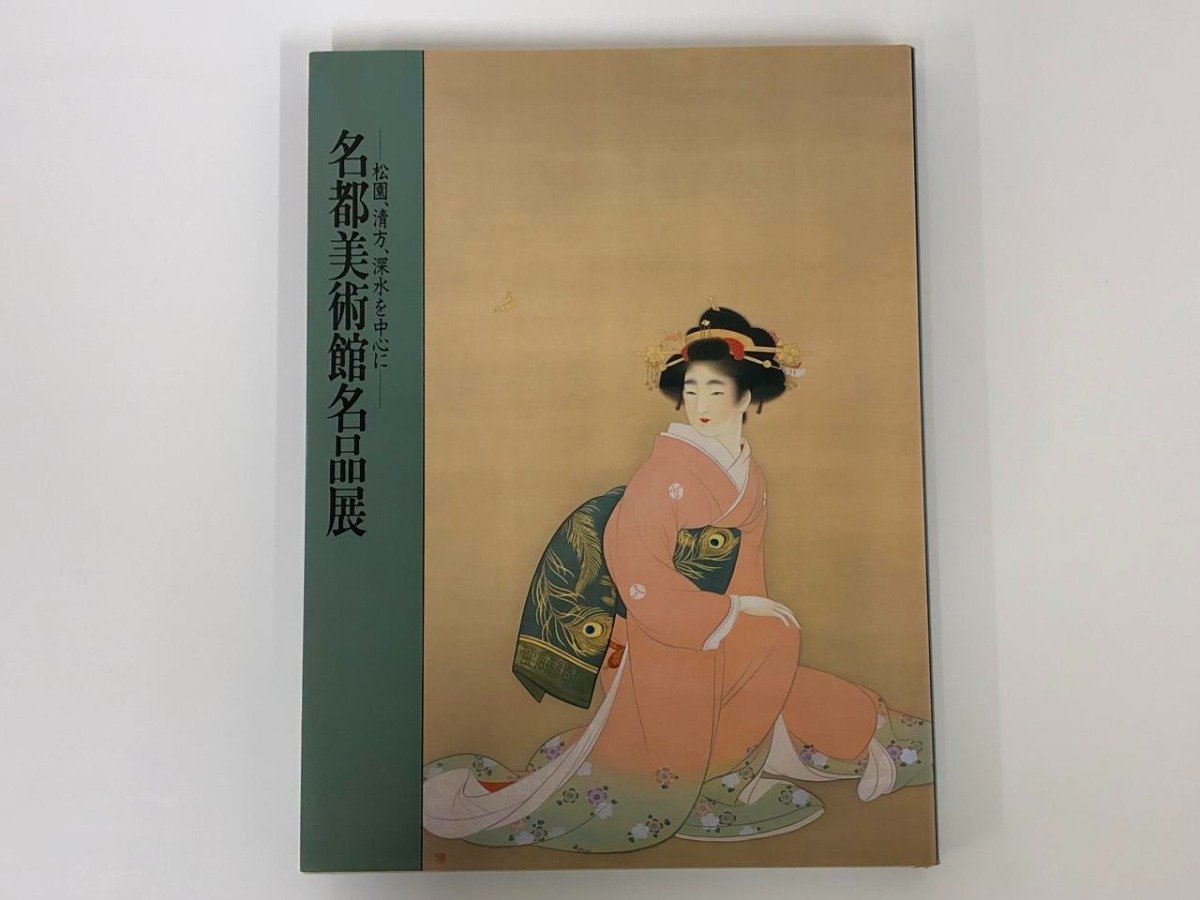 ★　【図録 名都美術館名品展 -松園、清方、深水を中心に- 日本橋高島屋ほか 1999年】157-02402_画像1