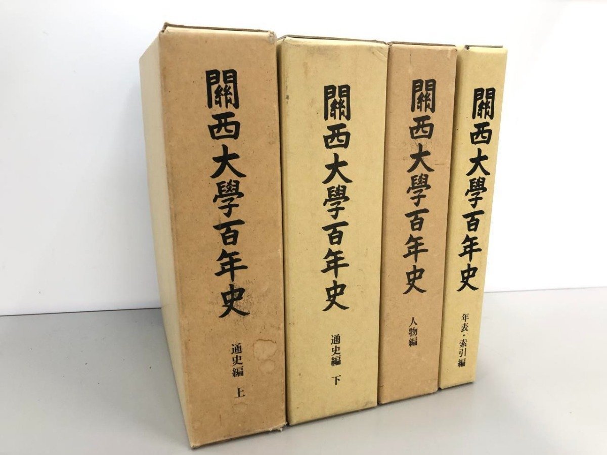 ▼　【まとめて4冊 関西大学百年史 通史編上下 人物編 年表・索引編　非売品　1986-1994】161-02402_画像1