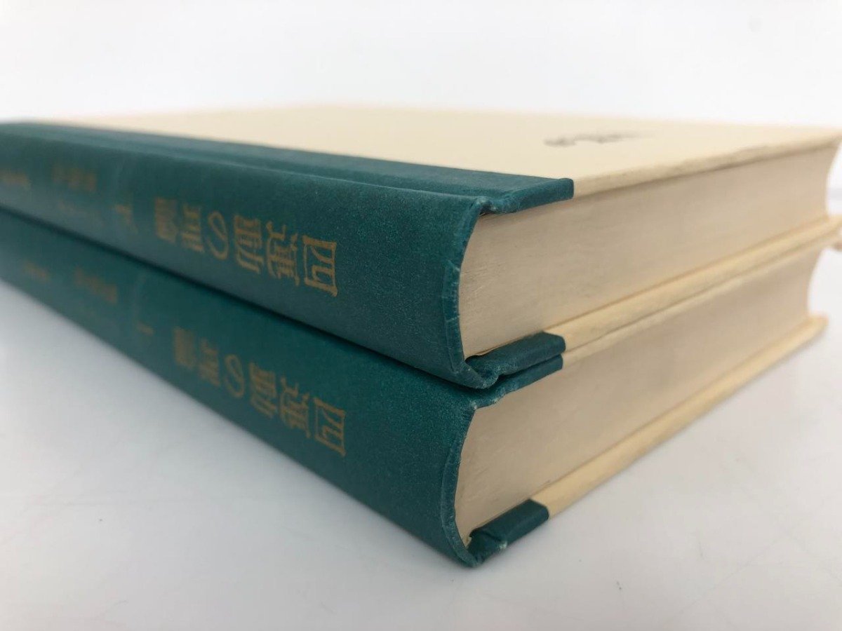 ☆ 【計2冊 四運動の理論 上下 現代思潮社 1987年】174-02402 ☆ 【計2冊 四運動の理論 上下 現代思潮社 1987年】174-02402