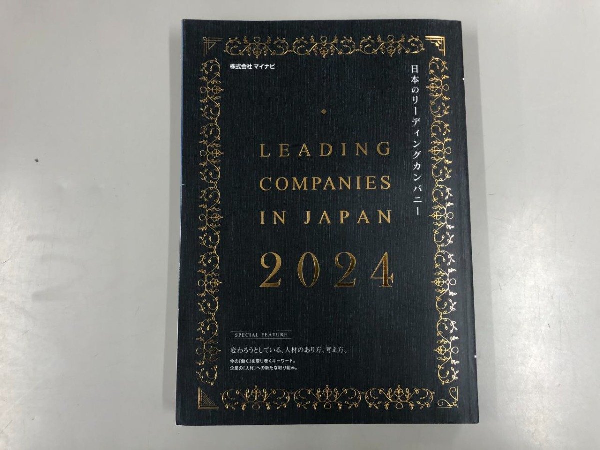 ★　【日本のリーディングカンパニー 2024 マイナビ 就職 就活】073-02402_画像1