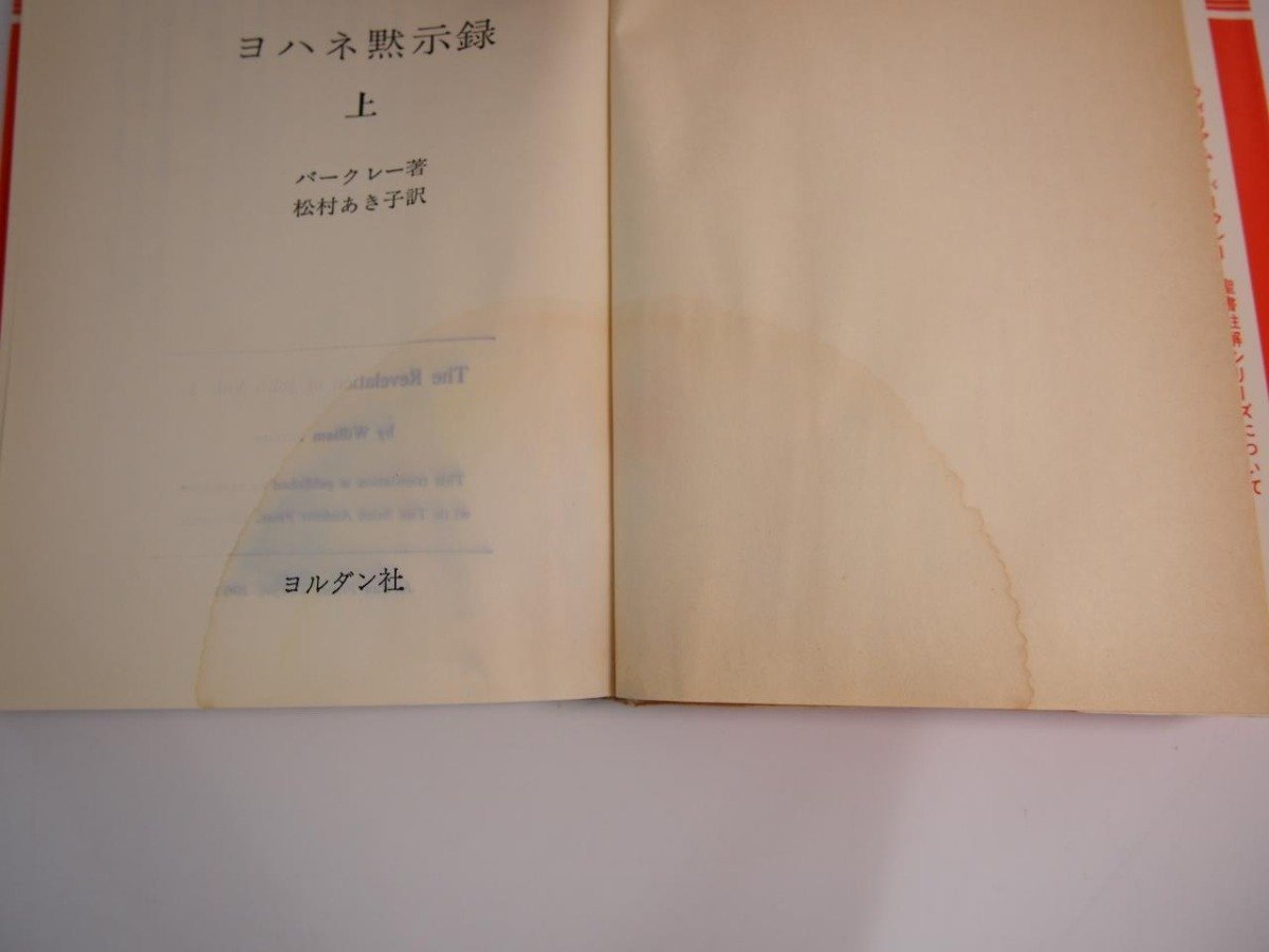 ▼　【全17巻 ウイリアム・バークレー 聖書註解シリーズ ヨルダン社 1976年～】151-02402_画像10