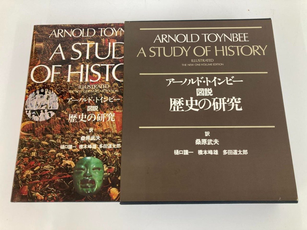 図説 歴史の研究 A トインビー 桑原武夫 学研 1975年 165-02402 図説 歴史の研究 A トインビー 桑原武夫 学研 1975年 165-02402