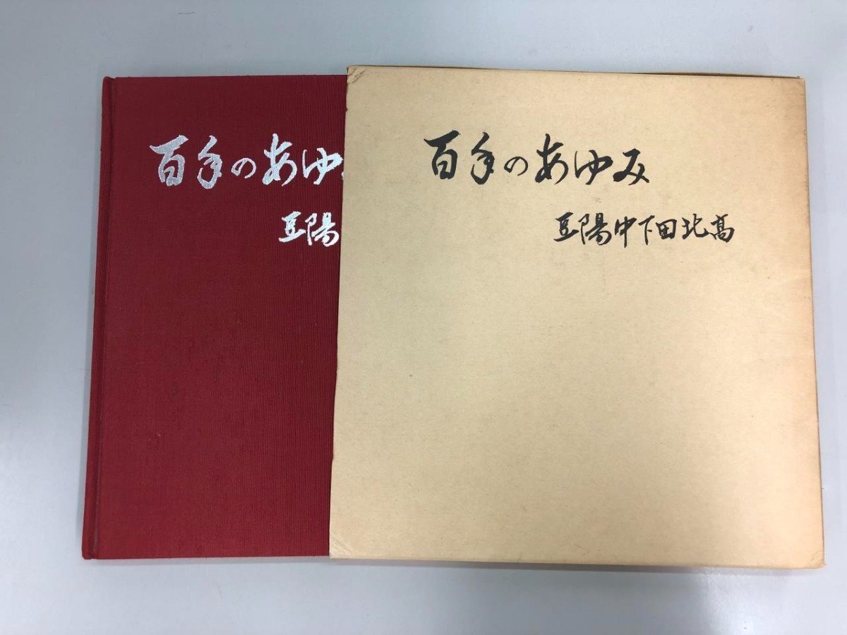 ▼　【百周年記念写真集 静岡県立下田北高等学校 百年のあゆみ 豆陽中 下田北高　昭和54年】173-02402_画像1