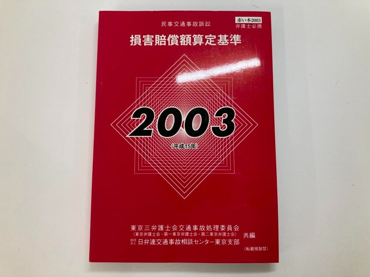 ★　【民事交通事故訴訟 損害賠償額算定基準 2003年平成15年 弁護士必携 赤い本】179-02402_画像1