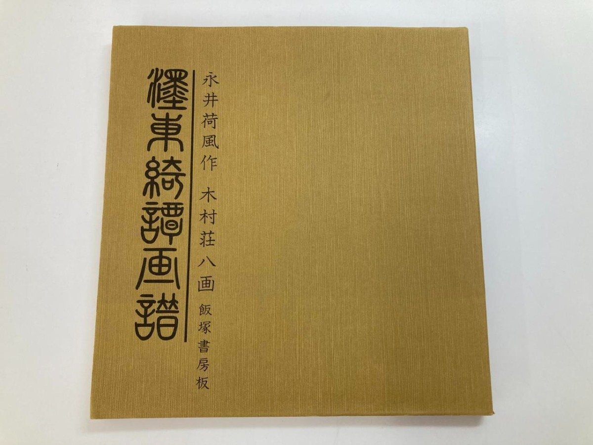 ★　【墨東奇譚画譜 永井荷風 木村荘八 飯塚書房版 ?東奇譚画譜　1979年】179-02402_画像1