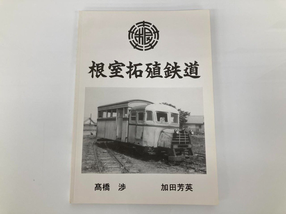 ★　【根室拓殖鉄道　根室拓殖軌道株式會社　1997年】179-02402