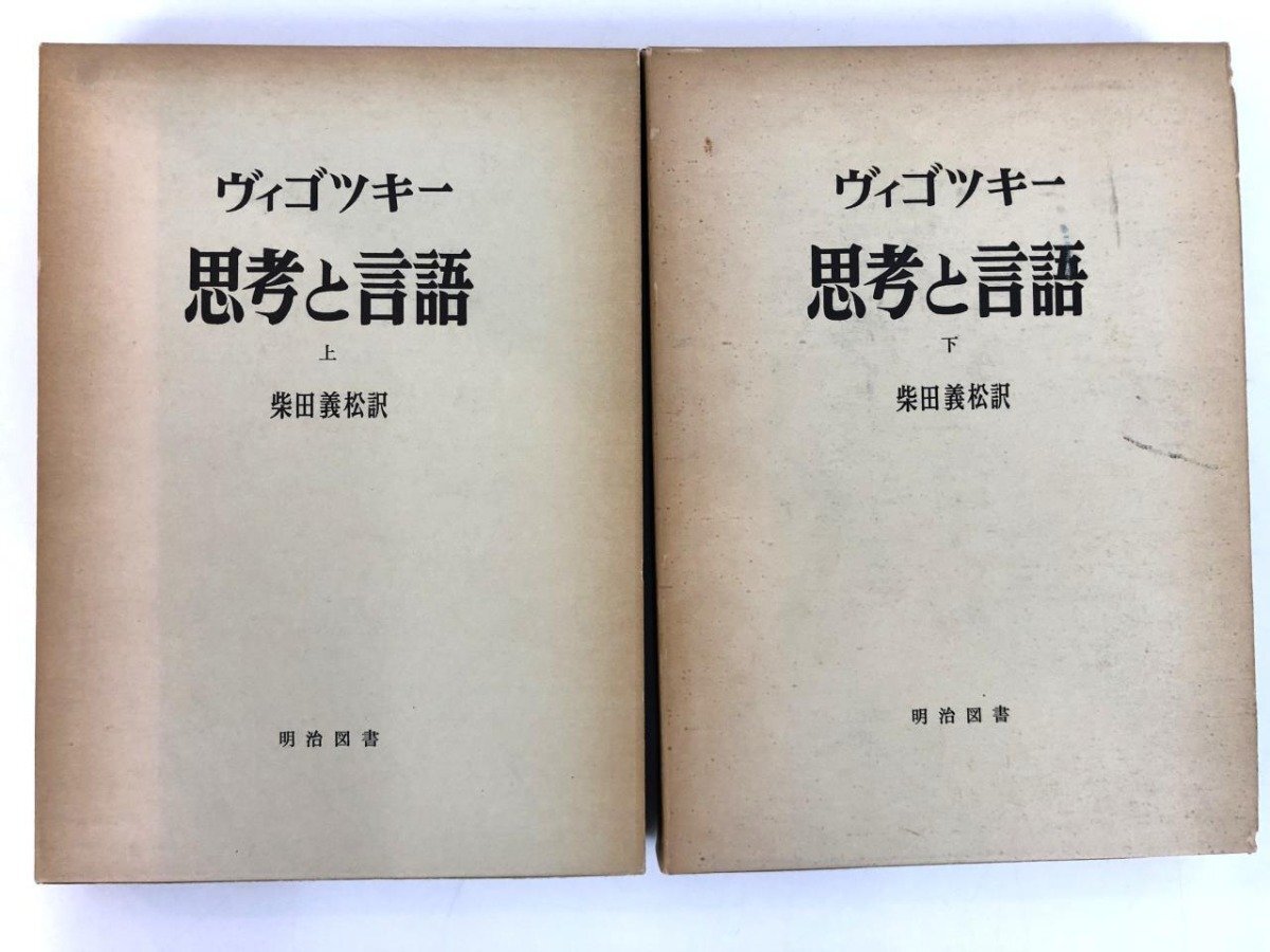 ★　【まとめて2冊 海外名著選 思考と言語 上下巻 ヴィゴツキー 明治図書 1974年】174-02402_画像1