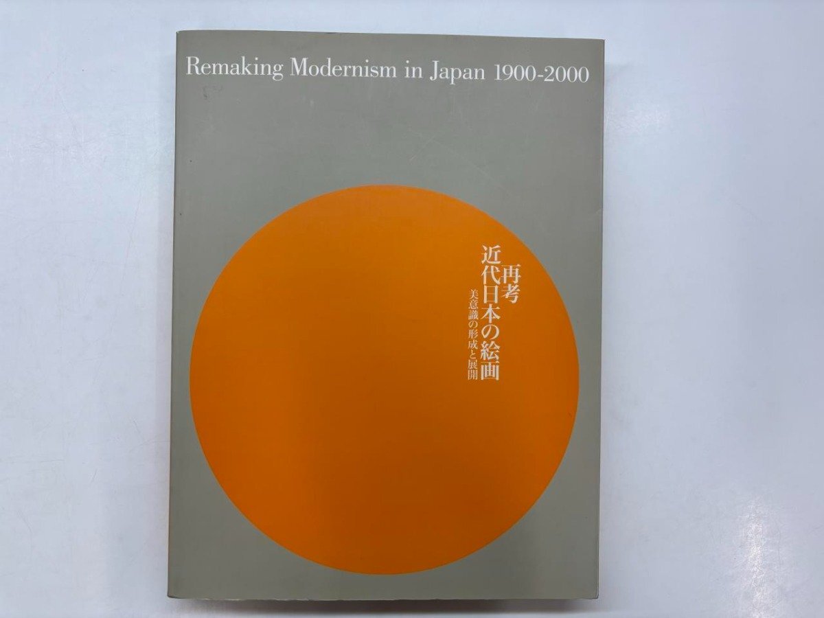 ▼　【図録 再考 近代日本の絵画ー美意識への形成と展開 東京藝術大学大学美術館ほか 2004年】176-02402_画像1