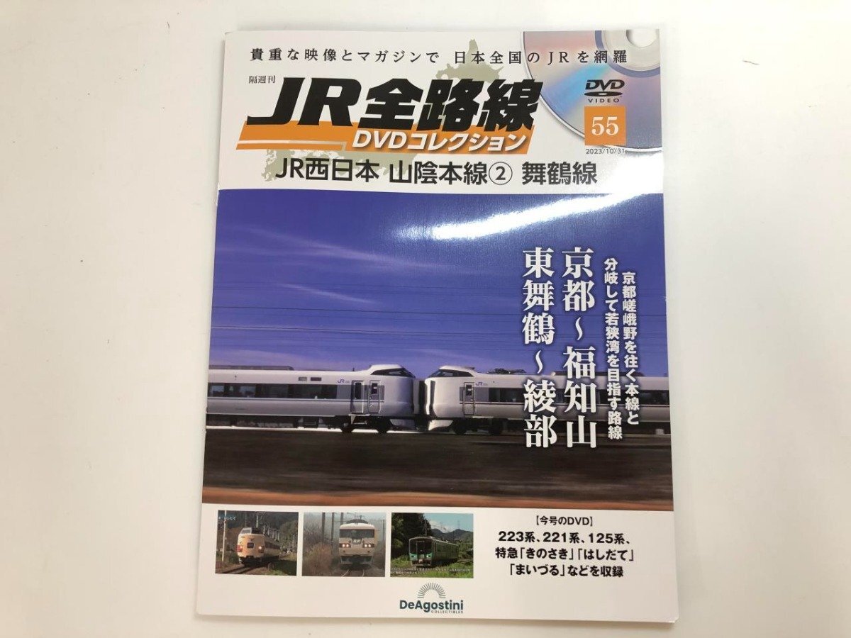 ▼　【不揃い33冊 隔週刊 JR全路線 DVDコレクション　DeAGOSTINI デアゴスティーニ 2021から23年】107-02402_画像8