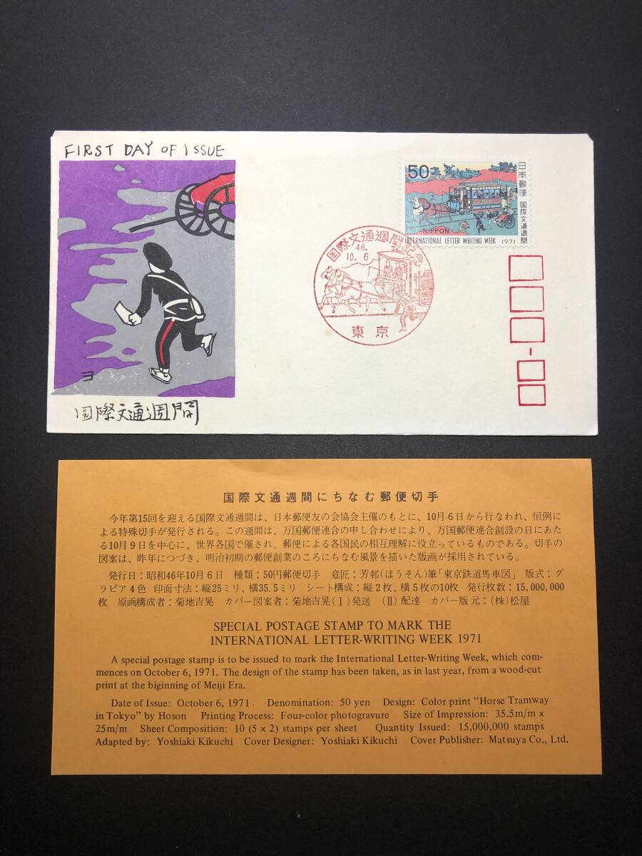 ★FDC　初日カバー★国際文通週間　50円「東京鉄道馬車図（伊藤芳邨）」　松屋版Ⅱ　昭和46年発行　Y5273_画像2