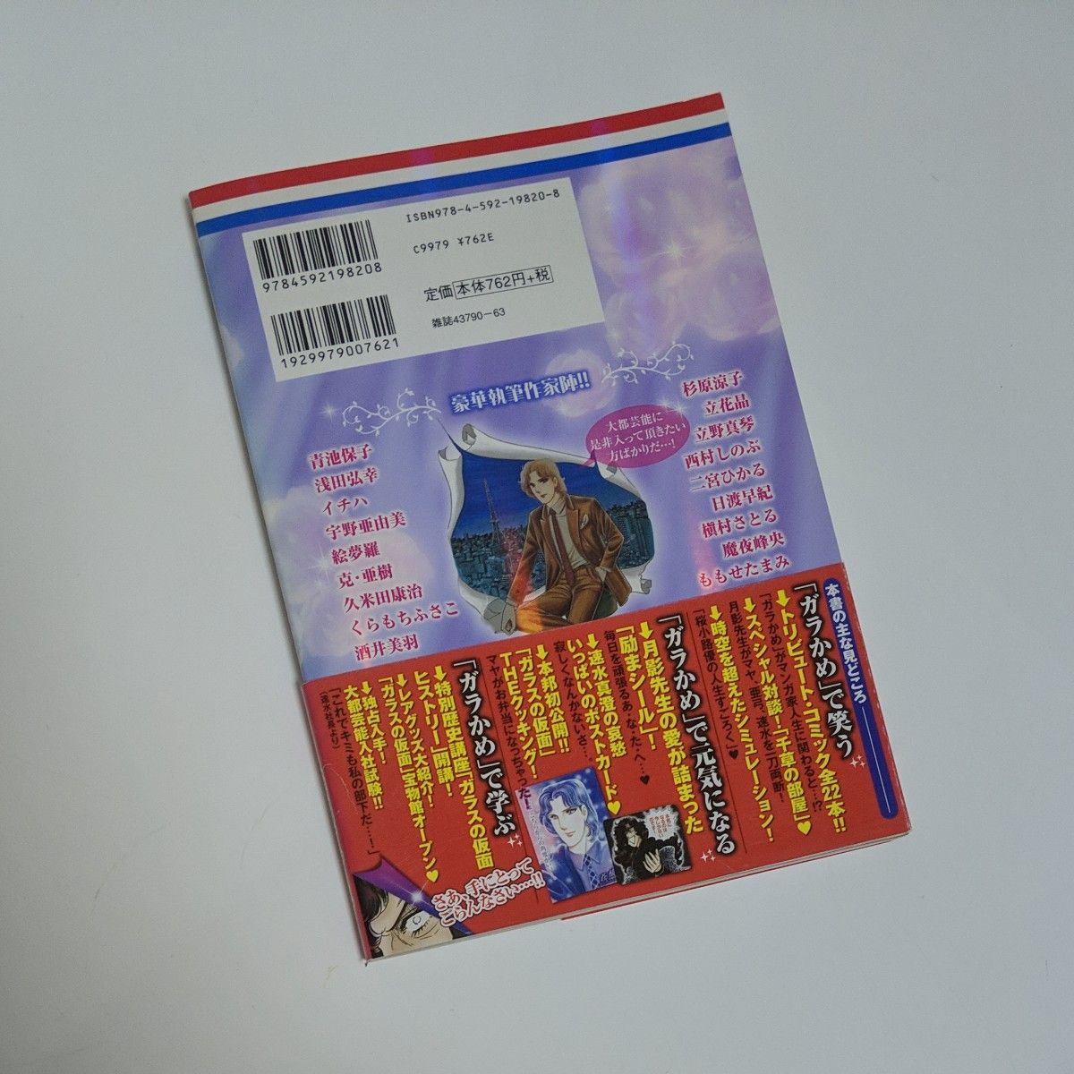 ガラスの仮面　コミック・ファンブック （花とゆめコミックススペシャル） 美内　すずえ　著