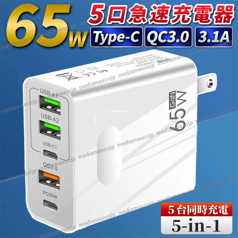 USB 急速 充電器 ACアダプター 65W 5ポート 同時充電 type-C タイプC FD QC3.0 保護 GaN コンセント iPhone android パソコン スマホ 白_画像1