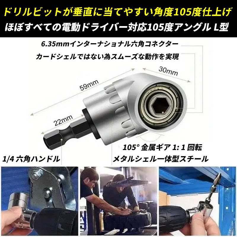 ソケットアダプター 105度L型 固定 首振り 工具 4点セット 電動ドリルビット 電動ドライバー アタッチメント 六角 アングルドライバー_画像6