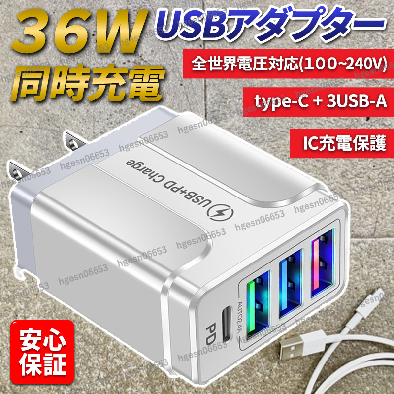 USB アダプター AC 充電器 タイプ C FD iPhone android スマホ iPad USB 4ポート クイックチャージ 同時充電 USB コンセント 軽量 小型 白_画像1