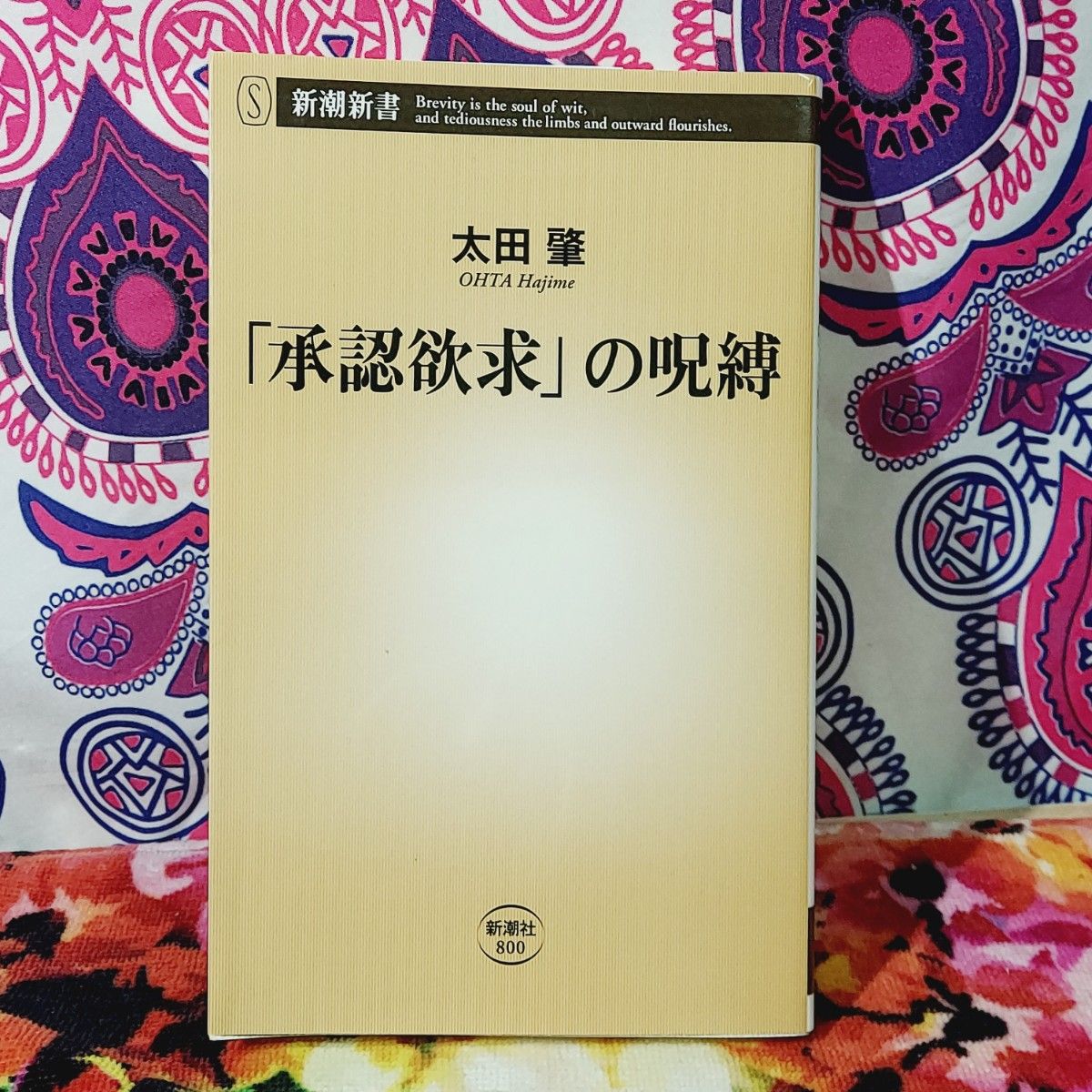 「承認欲求」の呪縛 （新潮新書　８００） 太田肇／著