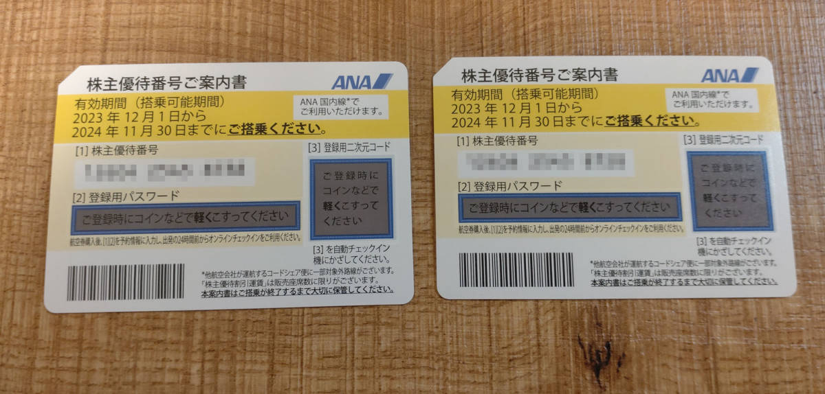 ANA株主優待券2枚セット (2024年11月30日まで)_画像1