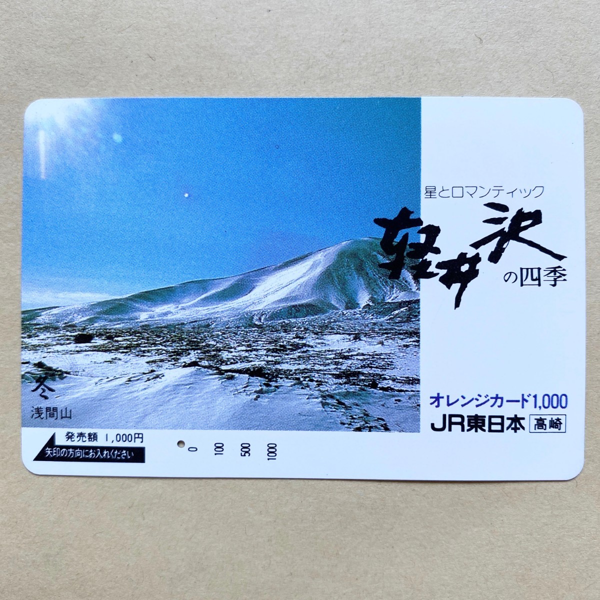 【使用済】 オレンジカード JR東日本 軽井沢の四季 浅間山_画像1