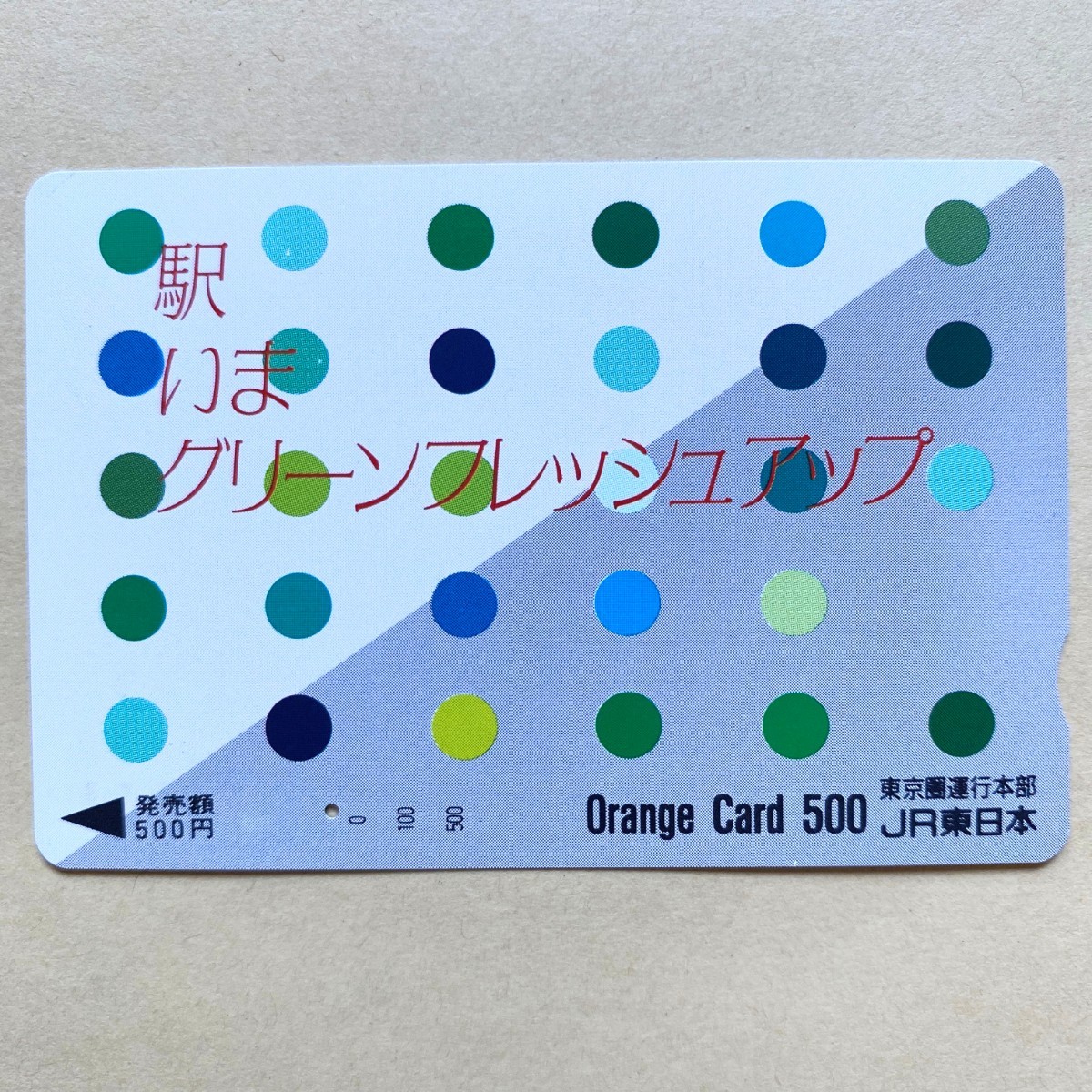 【使用済】 オレンジカード JR東日本 駅いまグリーンフレッシュアップ_画像1