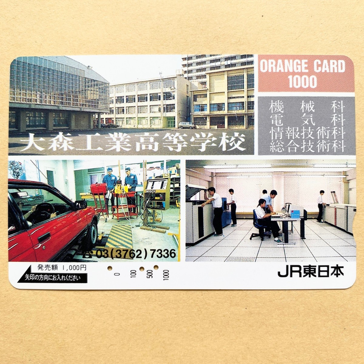 【使用済】 オレンジカード JR東日本 大森工業高等学校_画像1