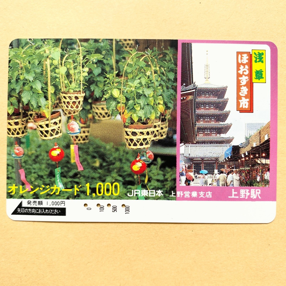 【使用済】 オレンジカード JR東日本 浅草 ほおずき市_画像1
