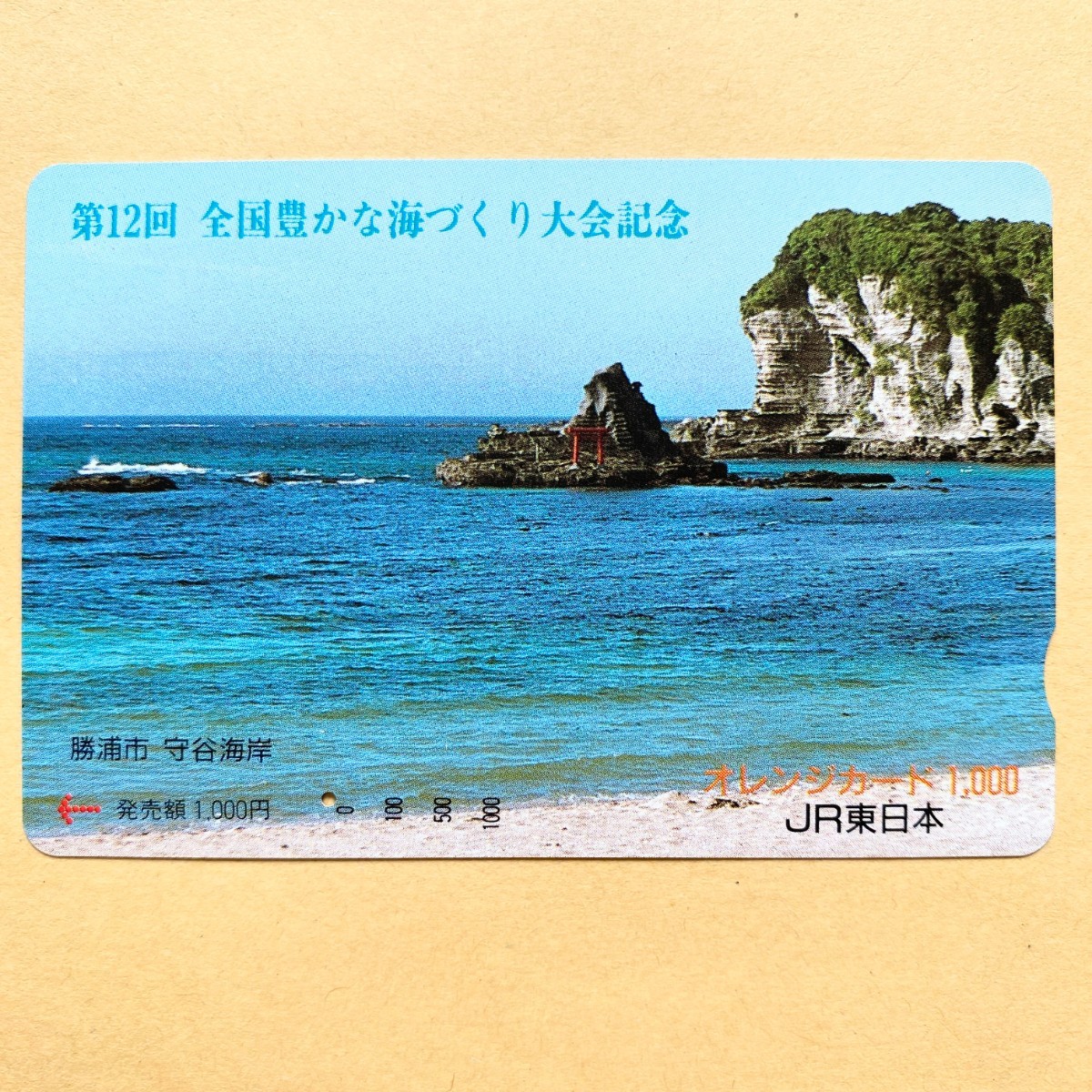 【使用済】 オレンジカード JR東日本 第12回 全国豊かな海づくり大会記念 勝浦市 守谷海岸_画像1