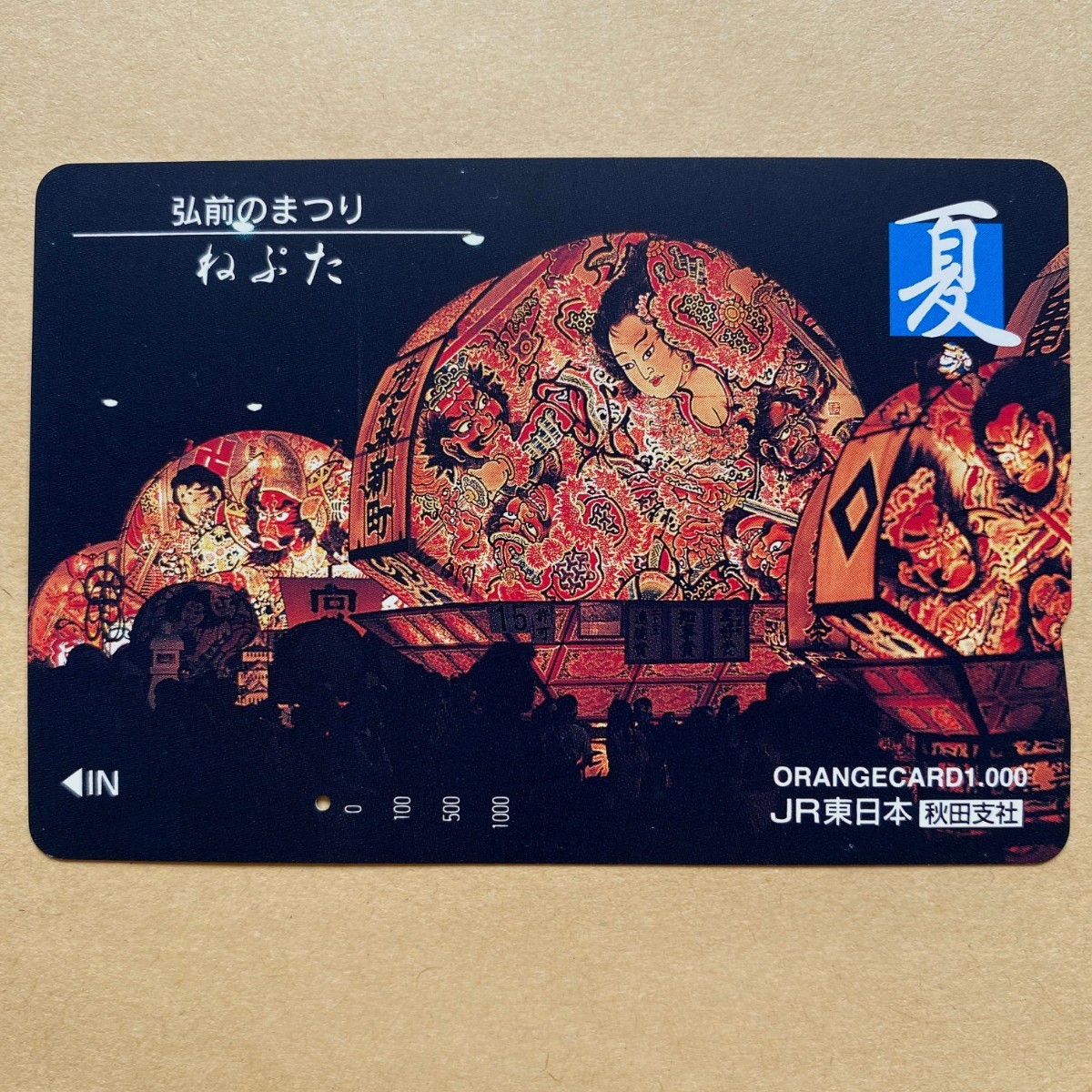 【使用済】 オレンジカード JR東日本 弘前の、まつり ねぶた 夏_画像1