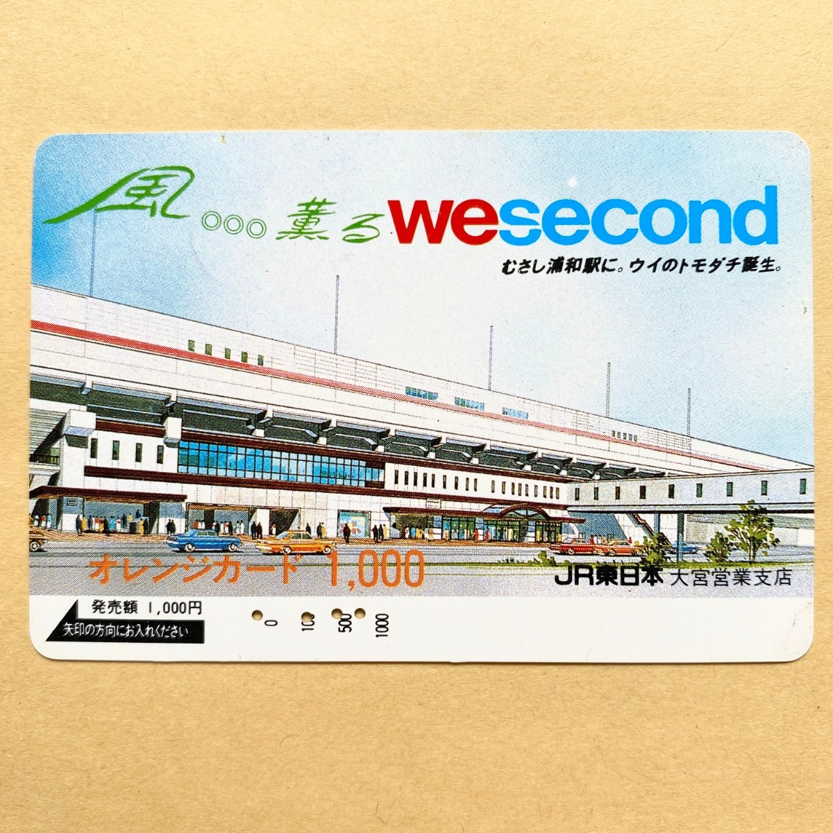 【使用済】 オレンジカード JR東日本 風薫るwesecond_画像1