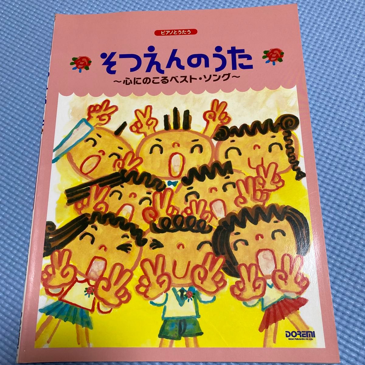 そつえんのうた 心にのこるベストソング ピアノとうたう/芸術芸能
