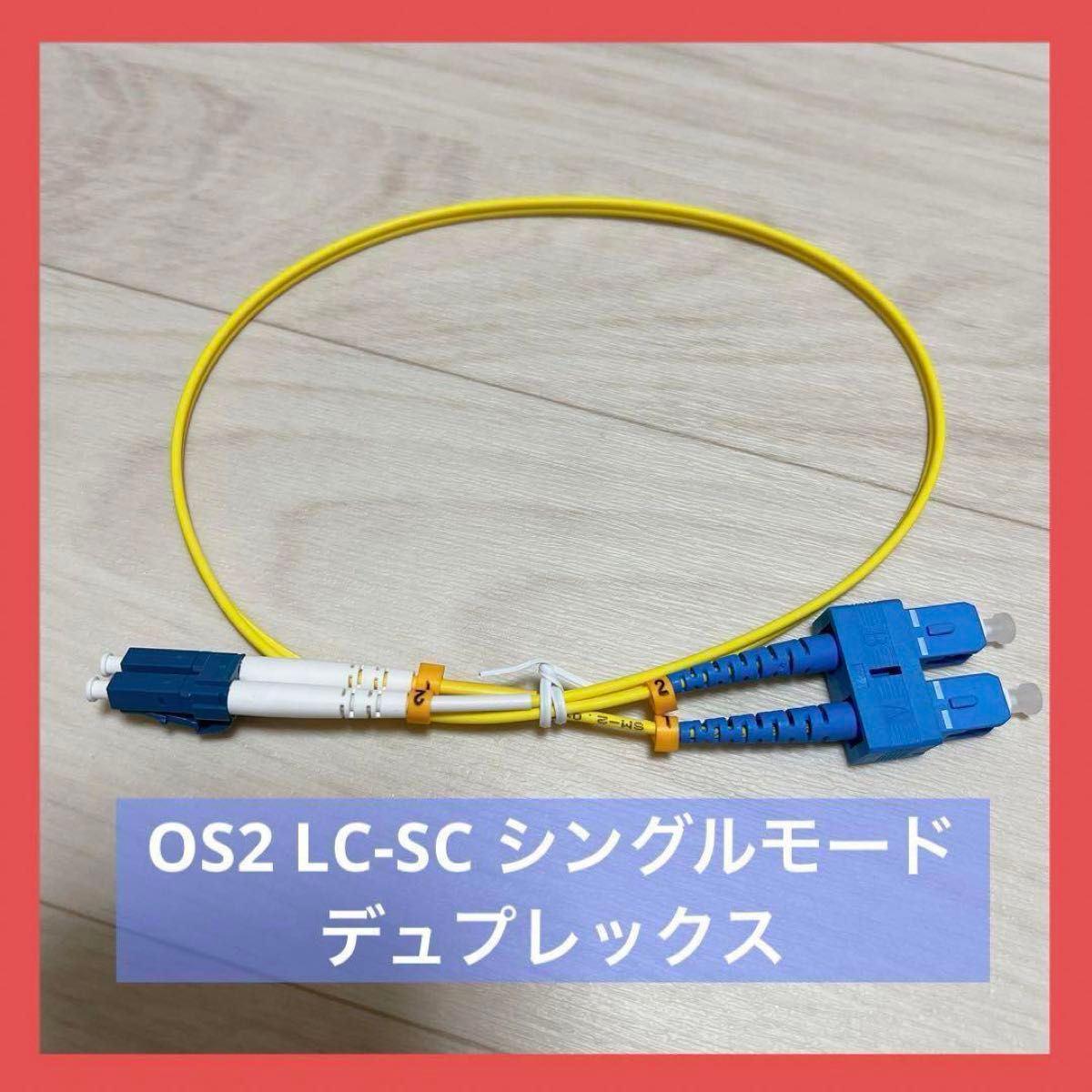 ☆早い者勝ち☆ OS2 LC-SC シングルモード デュプレックス