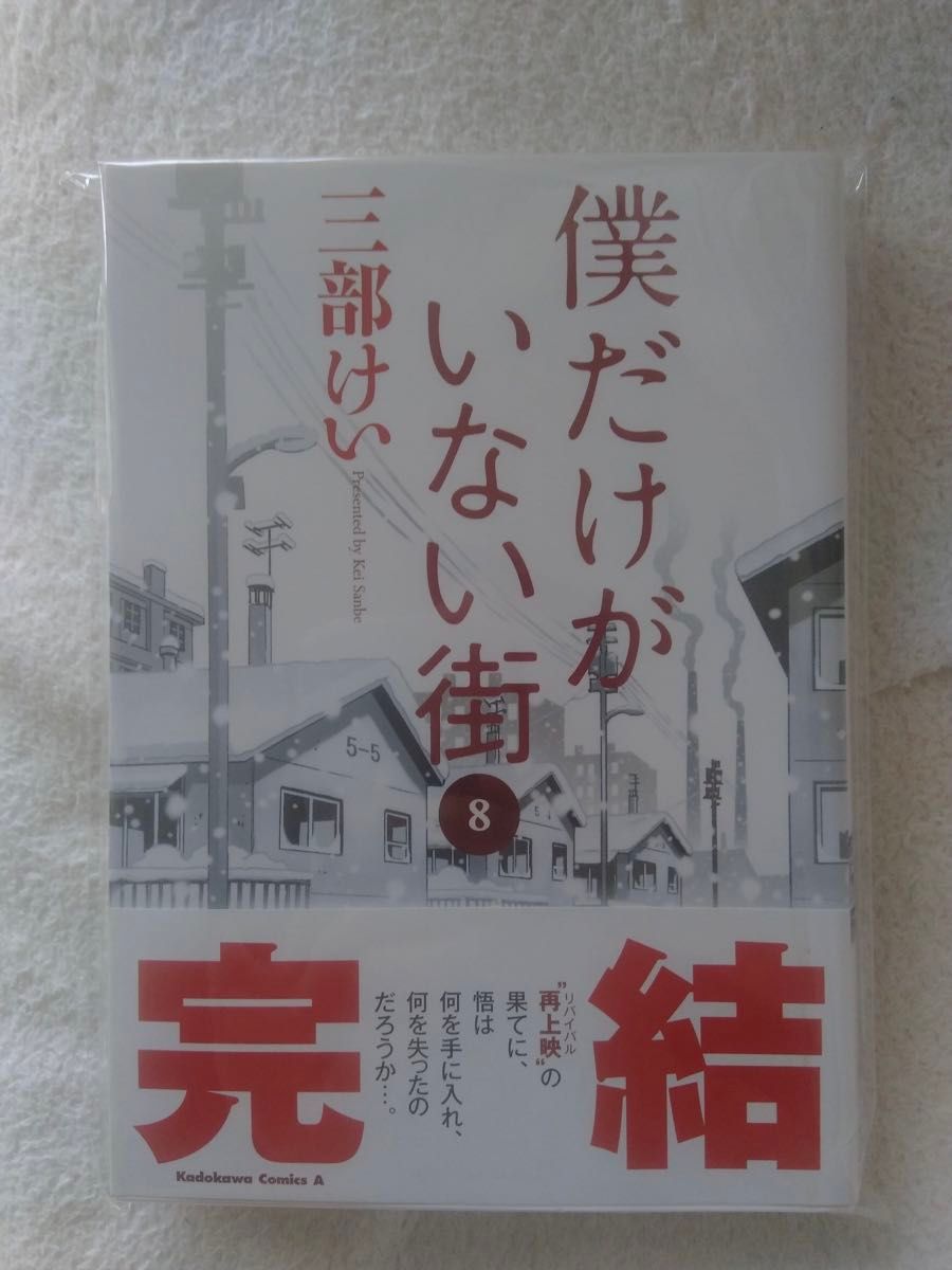 僕だけがいない街8 完結