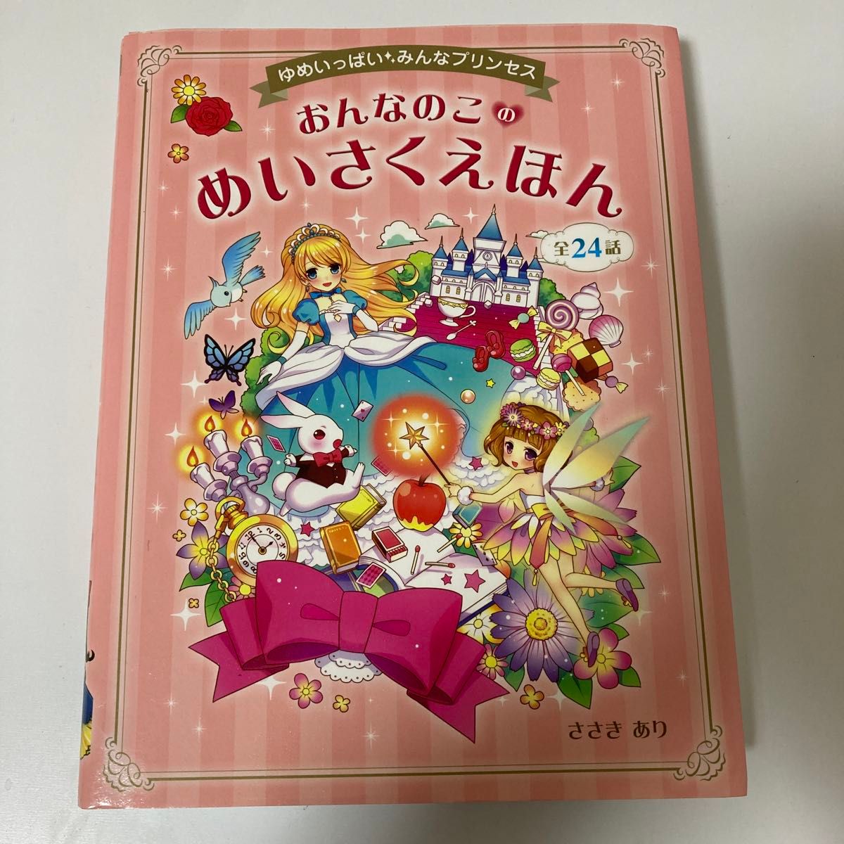 おんなのこのめいさくえほん　ゆめいっぱいみんなプリンセス　全２４話 （ゆめいっぱい　みんなプリンセス） ささきあり／著