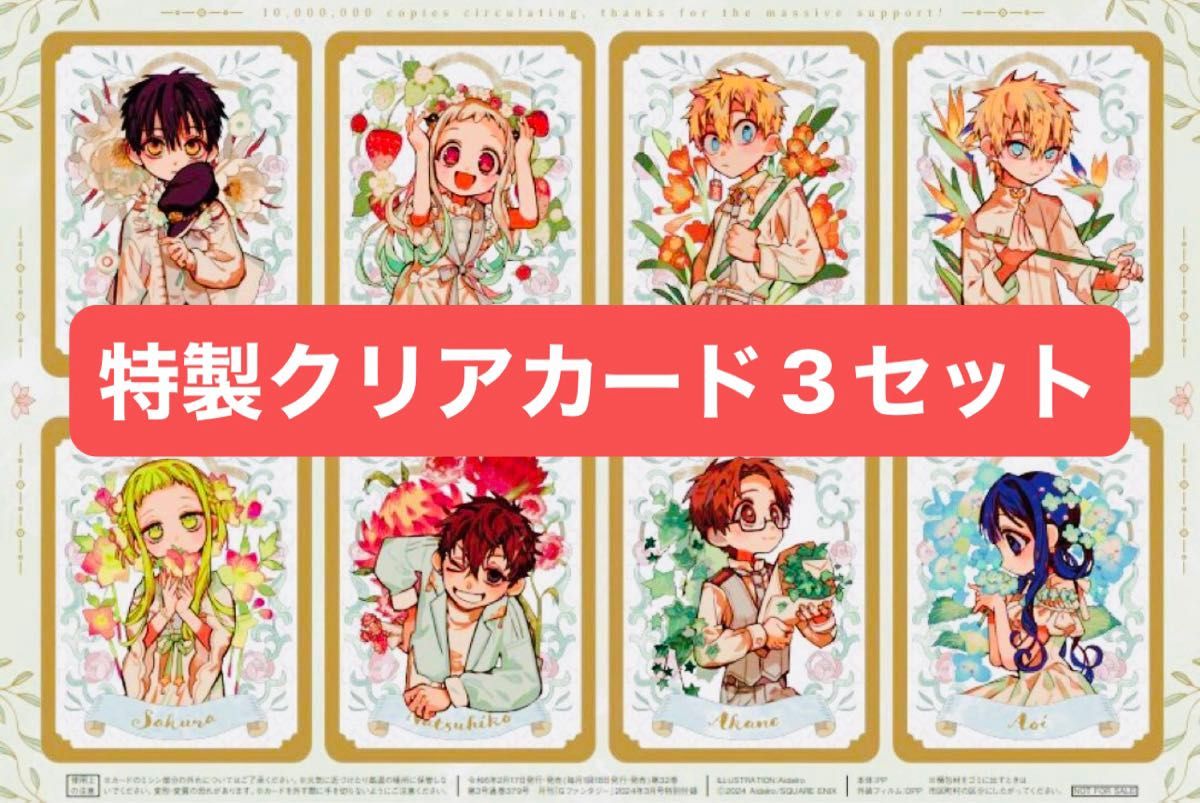新品】地縛少年花子くん付録 特製クリアカード 3セット 月刊G 新品】地縛少年花子くん付録 特製クリアカード 3セット 月刊G