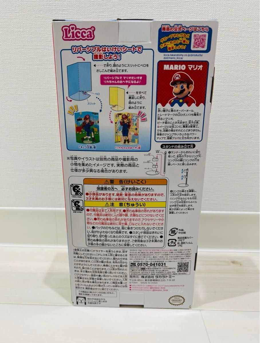【 新品未使用 】リカちゃん LD-33 スーパーマリオだいすきリカちゃん　1体（1箱）匿名配送