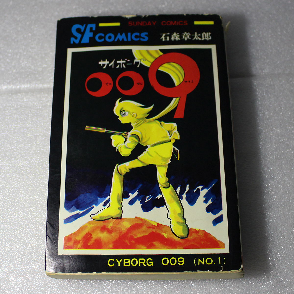 石森章太郎 SFコミックス サイボーグ009 第1巻 秋田書店 SC-1 SUNDAY COMICS CYBORG 009 No.1 漫画マンガ昭和アニメ_画像1