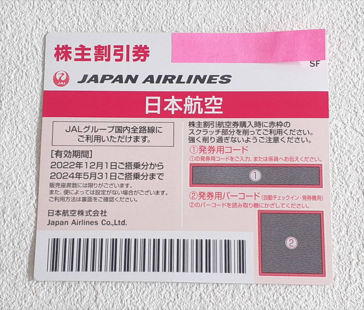 ★ 即決！☆ 送料無料！ ☆ JAL 株主優待券 有効期限 2024年5月31日 1枚 の画像1