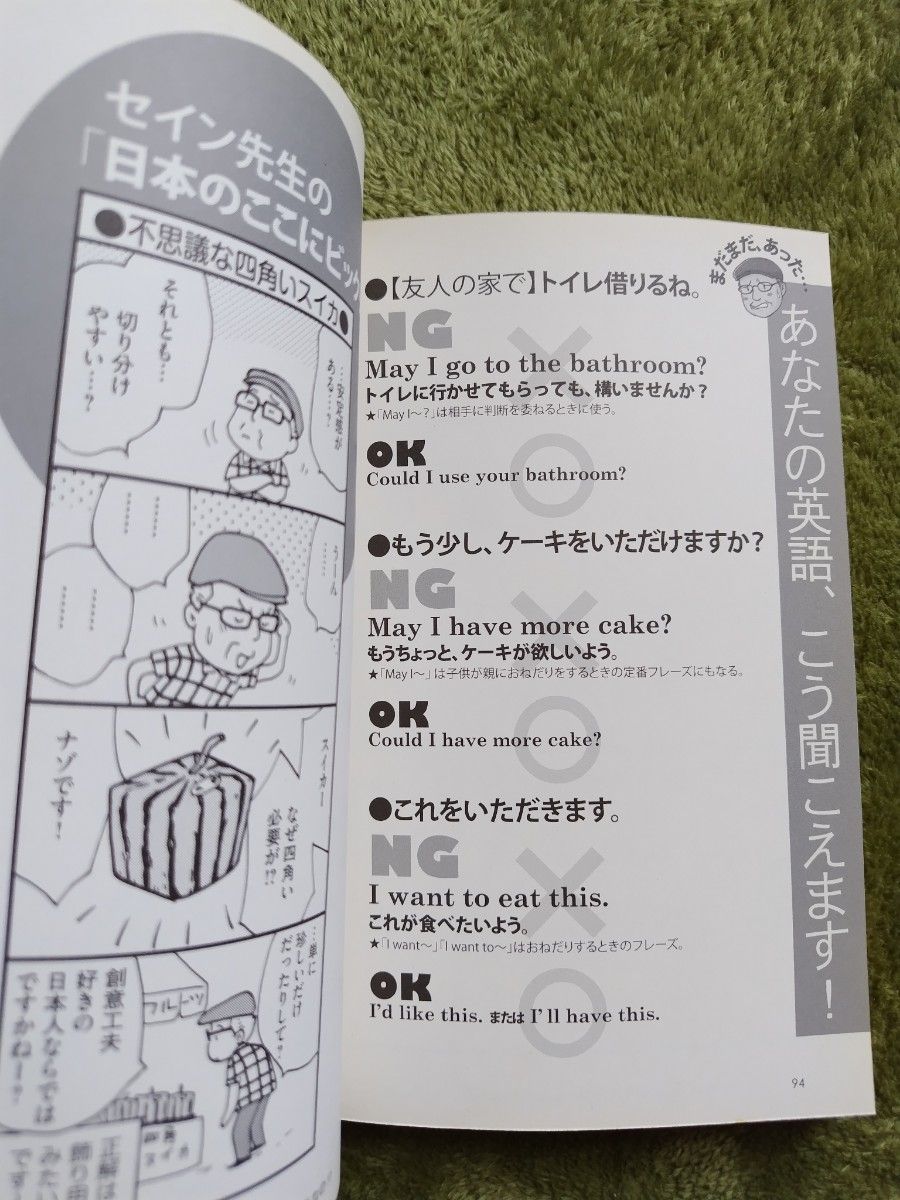 日本人のちょっとヘンな英語　爆笑！英語コミックエッセイ　セイン先生が目撃したおかしな英語 （爆笑！英語コミックエッセイ） 