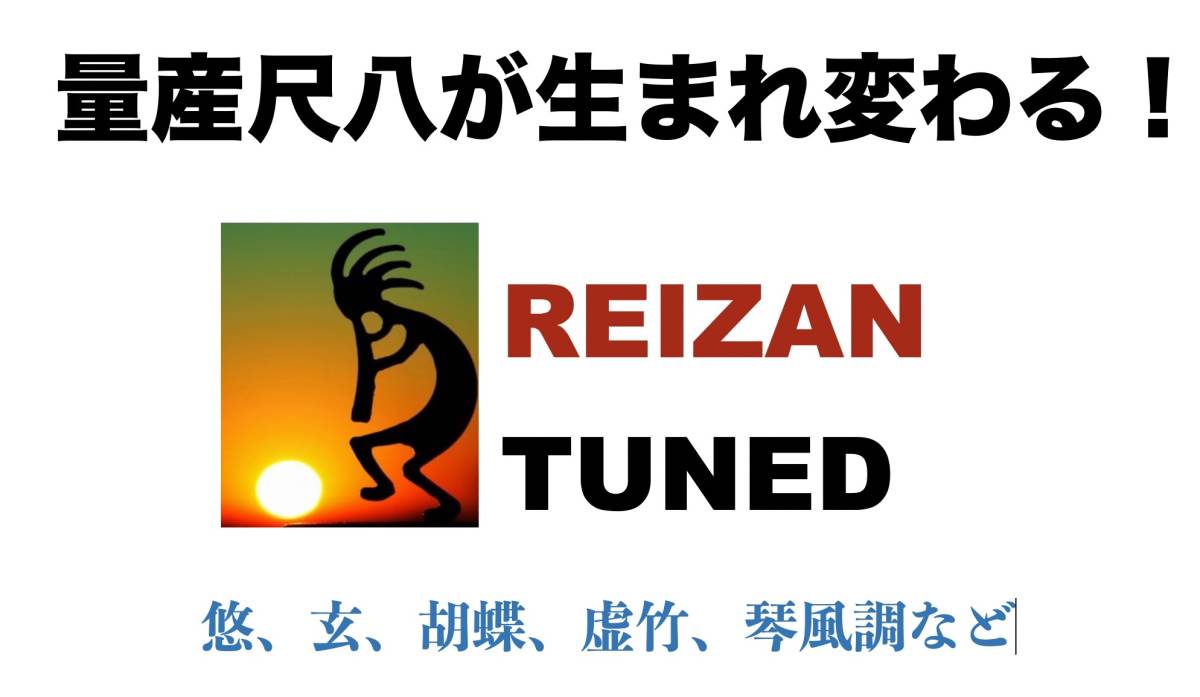 ◆量産プラ尺八・木管尺八が生まれ変わる！ ◆REIZAN TUNED Shakuhachi_画像1