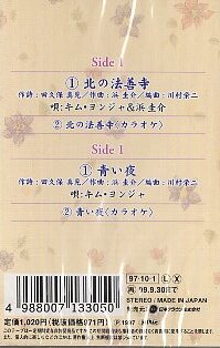 ★ キム・ヨンジャ＆浜圭介 [ 北の法善寺 / 青い夜 ] 新品 未開封 カセットテープ 即決 送料サービス ♪_画像2