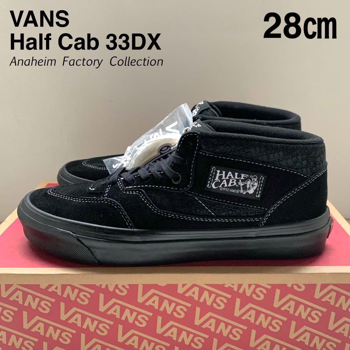 新品 VANS バンズ アナハイム ファクトリー ハーフキャブ Half Cab 33DX スエード スニーカー 28㎝ 黒 ブラックUS企画 キャバレロ 送料無料