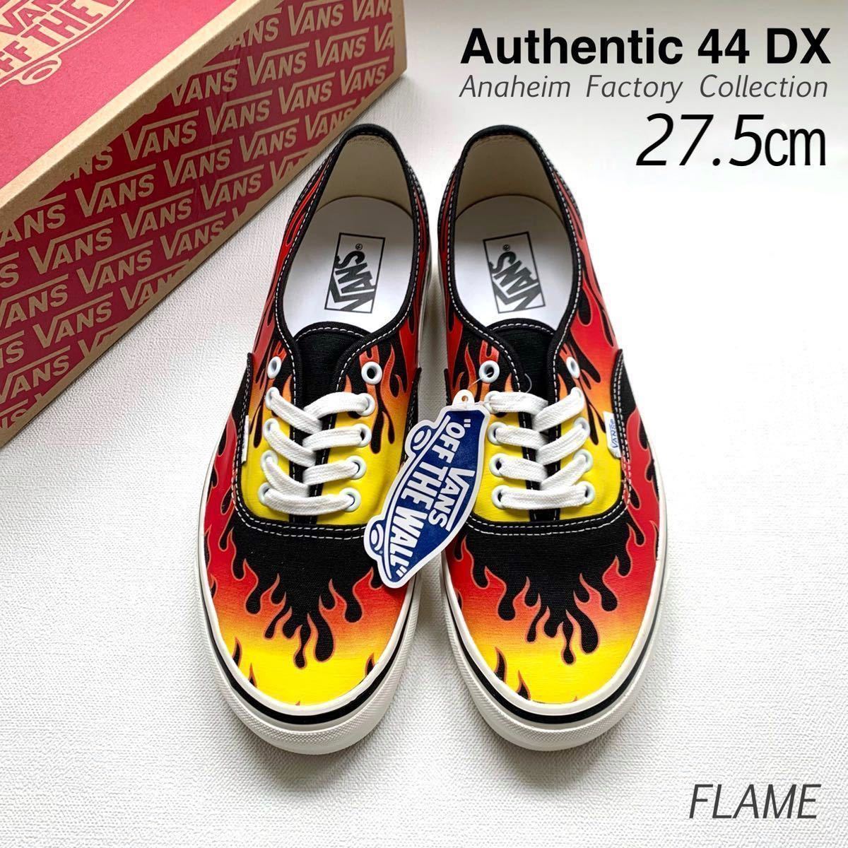 新品 VANS バンズ アナハイム ファクトリー ANAHEIM オーセンティック 44DX スニーカー 27.5㎝ US企画 FLAME フレイム ファイヤー 送料無料_画像1