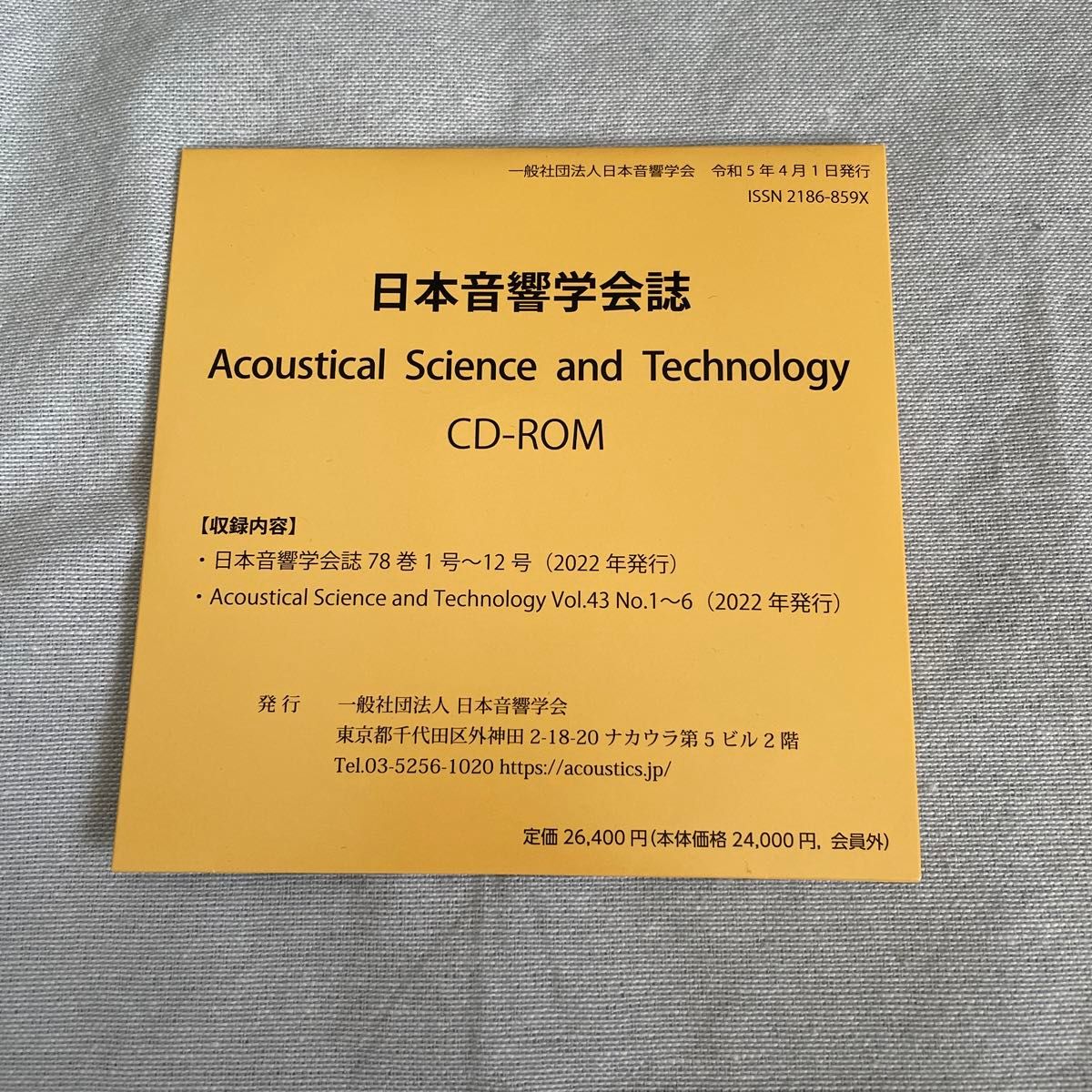 日本音響学会誌　CD-ROM 2022年発行